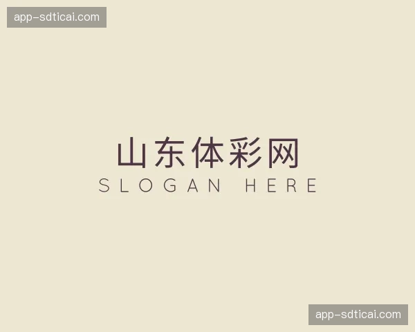 关于山东体彩